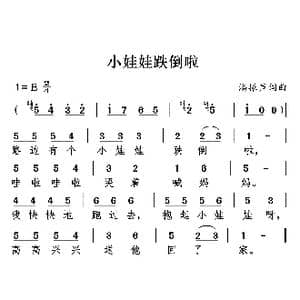 小娃娃跌倒啦_歌曲简谱_词曲:潘振声 潘振声