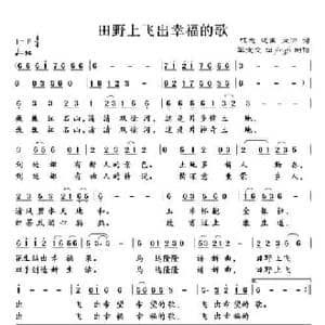 田野上飞出幸福的歌_民歌简谱_词曲:咏志 建国 立洲 宝文