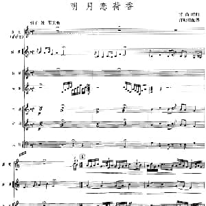 明月恋荷香 广东音乐 高胡 乐队伴奏 五线谱版 甘尚时曲 许昭雄配器