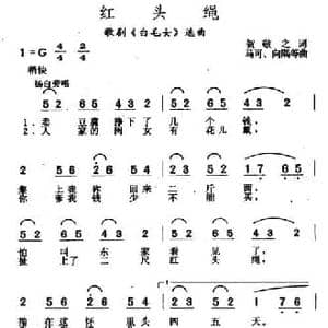 红头绳_民歌简谱_词曲:贺敬之 张鲁