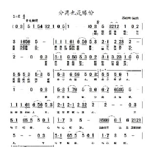 分离也是缘分_通俗唱法乐谱_词曲:苏仕帅 苏仕帅