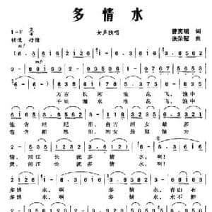 多情水_民歌简谱_词曲:曾宪瑞 张荣冠