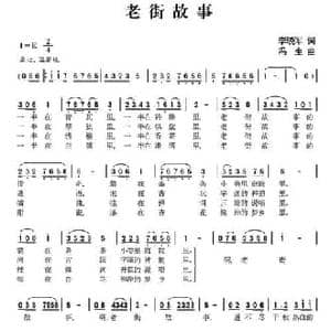 老街故事_民歌简谱_词曲:李晓军 冯生