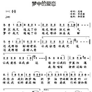 梦中的爱恋_通俗唱法乐谱_词曲:柔情 李国强