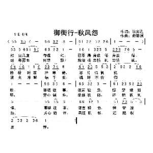 御街行 秋风怨_歌曲简谱_词曲:沈文进 俞瀛洲
