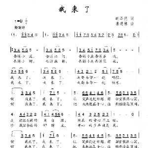 我来了_儿歌乐谱_词曲:胡泽民 唐楚林