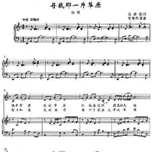 寻找那一片草原_民歌简谱_词曲:乌纳钦 贺希格图