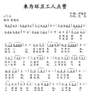 来为环卫工人点赞_民歌简谱_词曲:好运来 尤凡