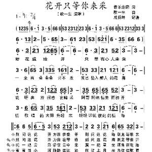 花开只等你来采_歌谱投稿_词曲:音乐走廊 歌一生