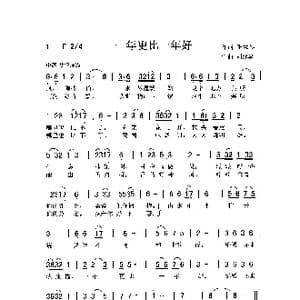 一年更比一年好_歌曲简谱_词曲:王慧琴 刘泽湖