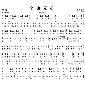 全班兄弟_通俗唱法乐谱_词曲:吴国平 冬林