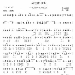 金色的事业_通俗唱法乐谱_词曲:佟文西 赵飞
