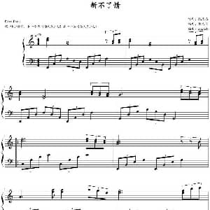 新不了情 钢琴谱 鲍比达曲 林文信编曲 zxbhrb