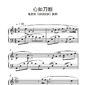 心如刀割 钢琴谱