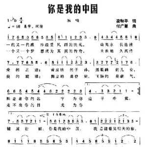 你是我的中国_民歌简谱_词曲:梁和平 付广慧