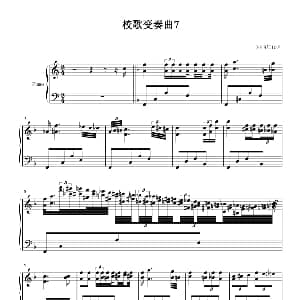 校歌变奏曲7 钢琴谱