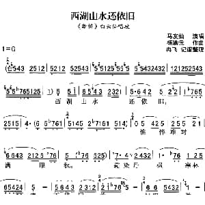 秦腔流行唱段精选 西湖山水还依旧 断桥 白云仙唱段 马友仙 杨满元作曲 冉飞记谱整理