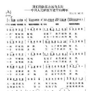 我们的队伍永远向太阳_民歌简谱_词曲:符云龙 符云龙