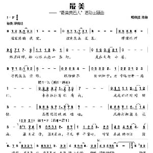 最美_通俗唱法乐谱_词曲:柯德胜 柯德胜