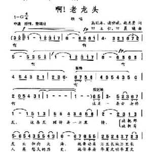 啊！老龙头_民歌简谱_词曲:高廷库 谢啸斌 赵志勇 田立仁 田晨曦