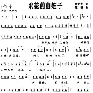 采花的山娃子_儿歌乐谱_词曲:俞明龙 夏珊