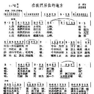在我们居住的地方_民歌简谱_词曲:李季 汤重稀
