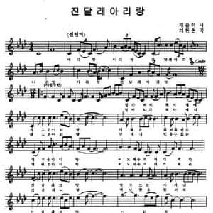 金达莱阿里郎_民歌简谱_词曲: 李炫春