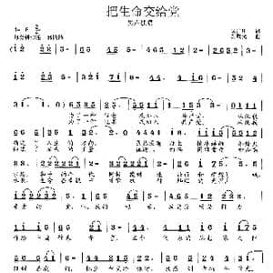 把生命交给党_歌曲简谱_词曲:吴广川 范曙光