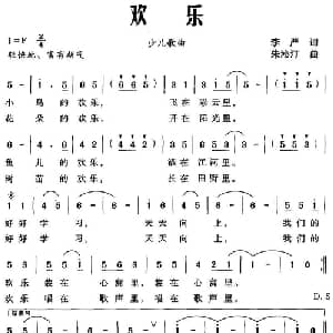 欢乐_儿歌乐谱_词曲:李严 朱沁汀