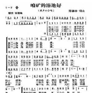咱矿的浴池好_民歌简谱_词曲:陈涤非 陈涤非