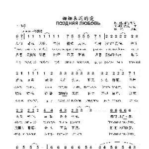 姗姗来迟的爱Поздняя любовь_歌曲简谱_词曲:弗.斯捷潘诺夫 阿.柯斯玖克 曲