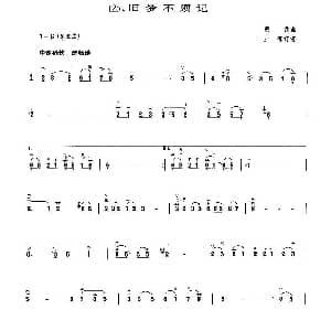 二胡谱 | 旧梦不须记 黄霑作曲 王懳订谱