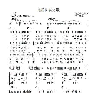 地质队员之歌_歌曲简谱_词曲:唐建康 赵春 雷渡