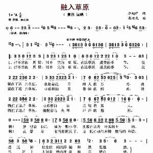 融入草原_歌曲简谱_词曲:李旭辉 张世民