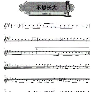 口琴谱 | 不想长大 五线谱 ​左安安
