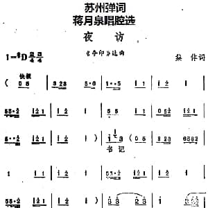 苏州弹词 蒋月泉唱腔选 夜访 夺印 选曲