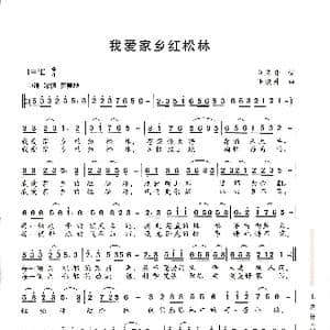 我爱家乡的红松林_歌谱投稿_词曲:刘恩升 王焕升
