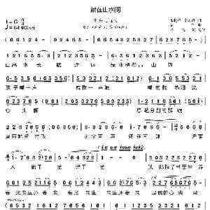 就在山水间_歌曲简谱_词曲:王晓岭 李文绪 栾凯
