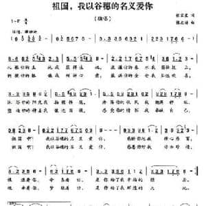 祖国,我以谷穗的名义爱你_民歌简谱_词曲:张宝星 张志耕