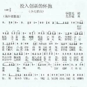 投入创新的环抱_歌曲简谱_词曲:毕健民 莫恭敏