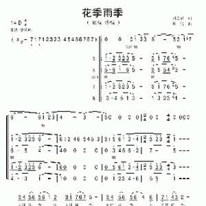 花季雨季_歌曲简谱_词曲:刘志毅 单明