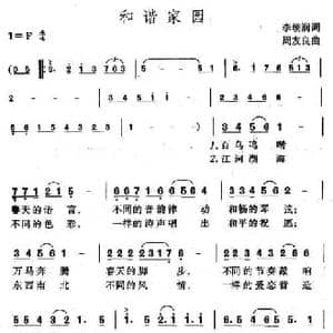 和谐家园_民歌简谱_词曲:李朝润 周友良