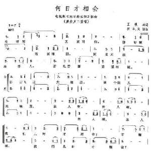 何日才相会_民歌简谱