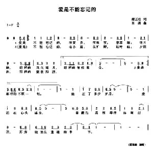 爱是不能忘记的_通俗唱法乐谱_词曲:唐正柱 肖燕