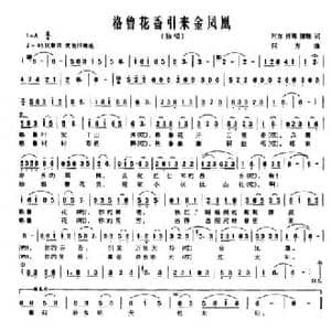 格鲁花香引来金凤凰_民歌简谱_词曲:何方 祥周 博翔 何方