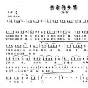 亲亲的乡情_民歌简谱_词曲:吴慧珍 杨武麟