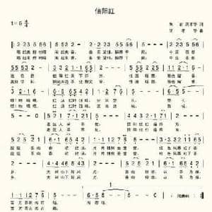 信阳红_民歌简谱_词曲:朱岩 席孝华 席孝华