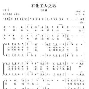 石化工人之歌_合唱歌谱_词曲:王统武 木子