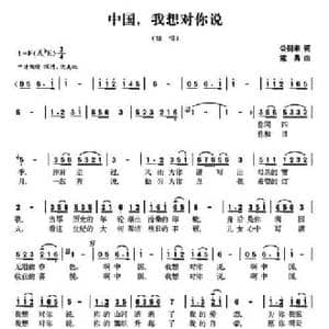 中国,我想对你说_民歌简谱_词曲:公衍来 寇勇