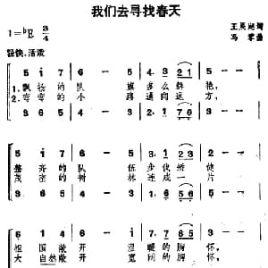 我们去寻找春天_儿歌乐谱_词曲:王晨湖 冯零